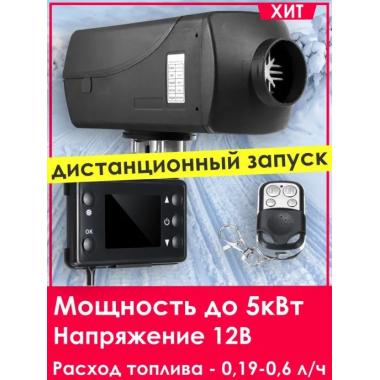 Автономный отопитель KINGMOON  5кВ-24  (5 кВ., 24в.) Владивосток